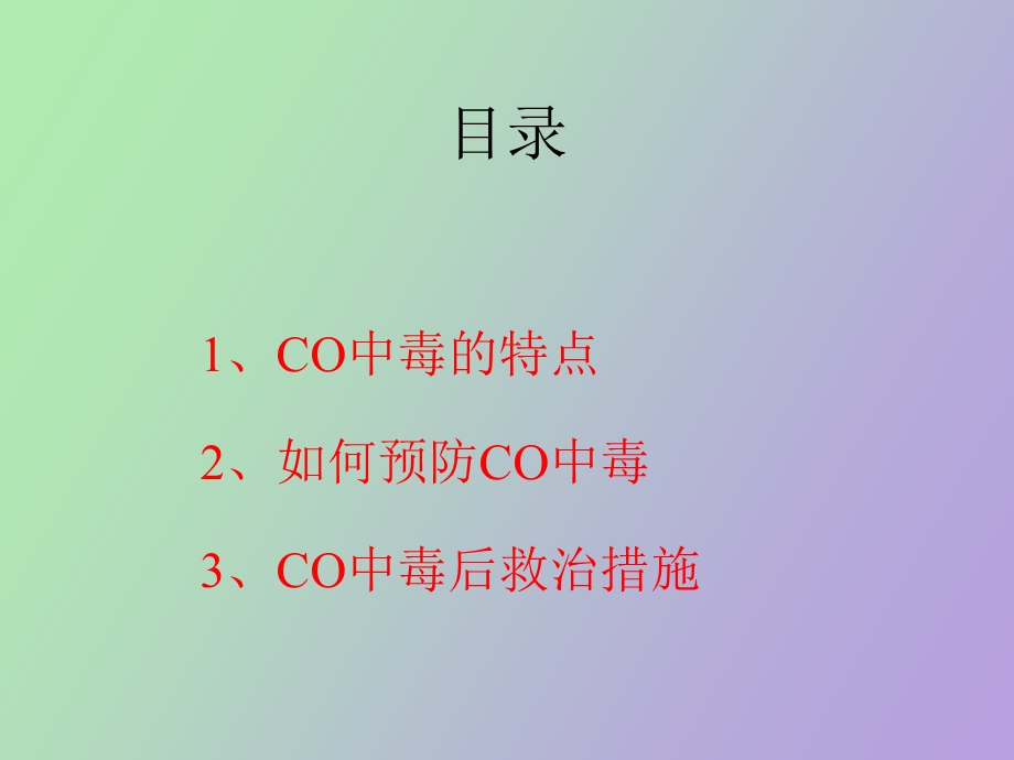 氧化碳预防和救治.ppt_第3页