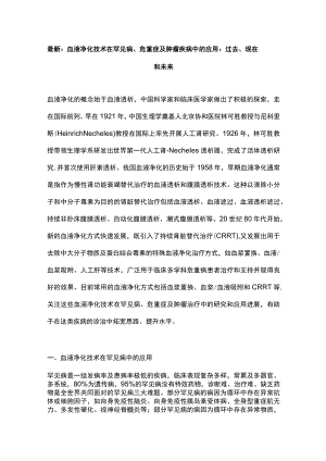 最新：血液净化技术在罕见病、危重症及肿瘤疾病中的应用：过去、现在和未来.docx