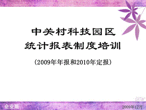 中关村科技园区统计报表制度培训.ppt