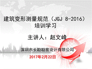 建筑变形测量规范(JGJ-8-2016)最新课件.ppt