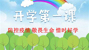 春期开学第一课件.ppt