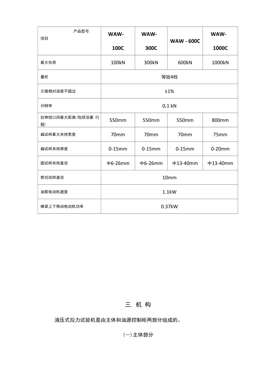 WAW系列万能材料拉力试验机使用使用说明.docx_第3页