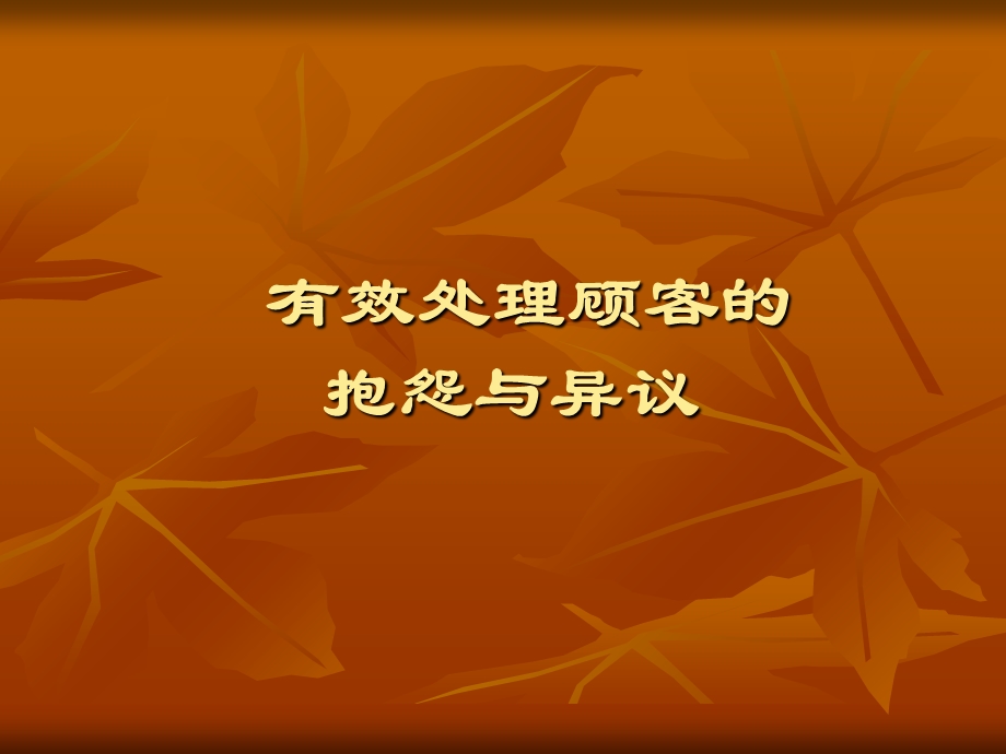 有效处理顾客的抱怨与异议详细讲解及实例.ppt_第1页