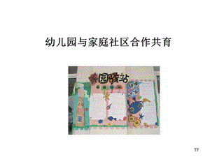 幼儿园与家庭社区合作共育.ppt