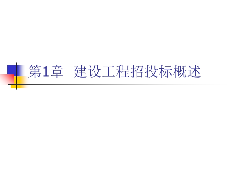 建设工程招投标概述.ppt_第1页