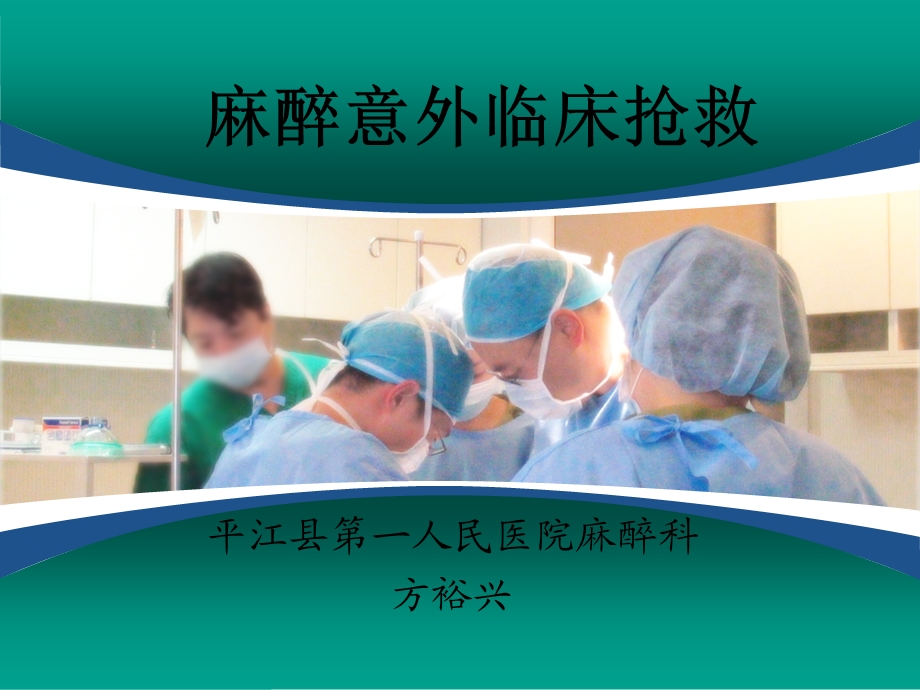 麻醉意外临床抢救.ppt_第1页