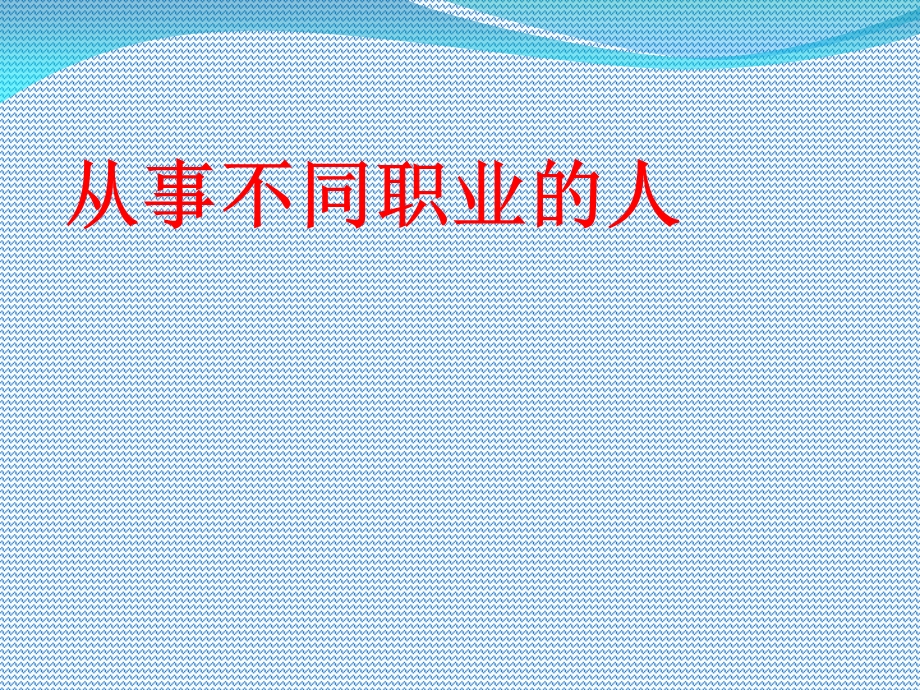 幼儿园大班不同职业的人.ppt_第1页