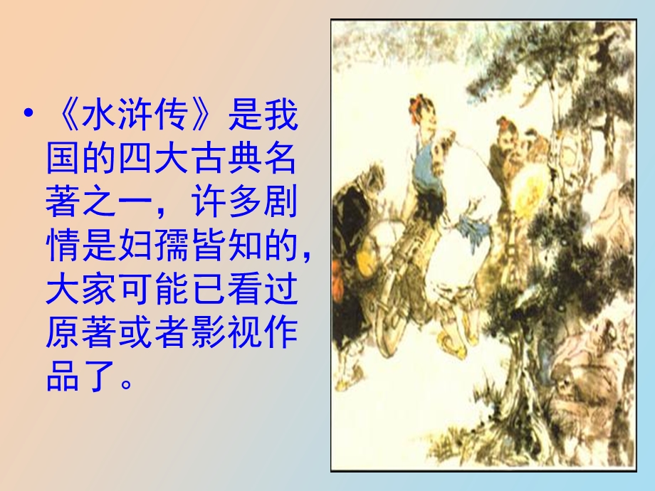 智取生辰纲穆利.ppt_第3页