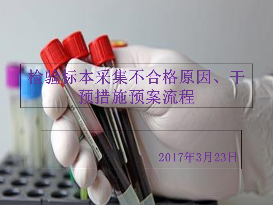 检验标本采集不合格ppt.ppt_第1页