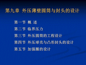 外压薄壁圆筒与封头的强度设计.ppt