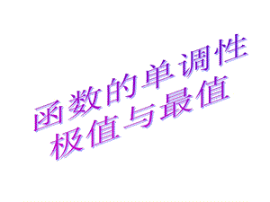 函数的单调性、极值与最值.ppt