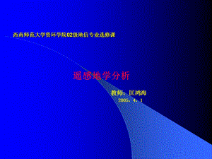 西南师范大学资环学院02级地信专业选修章节.ppt