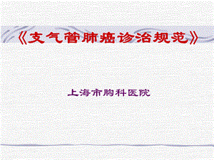 支气管肺癌诊治规范ppt课件.ppt