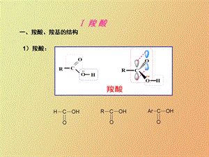 有机化学羧酸及其衍生物.ppt