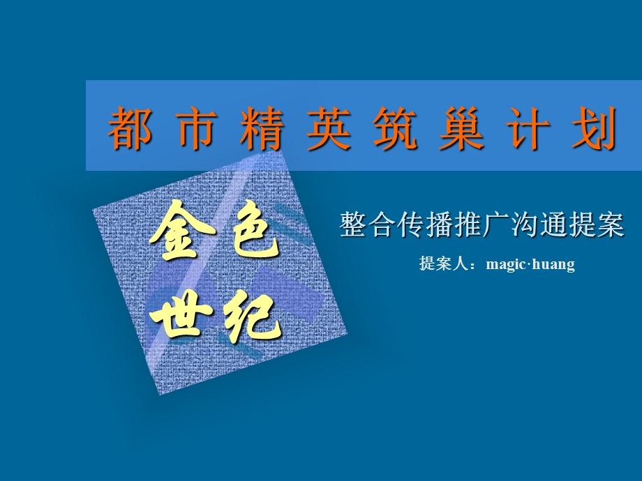 整合传播推广提案.ppt_第1页