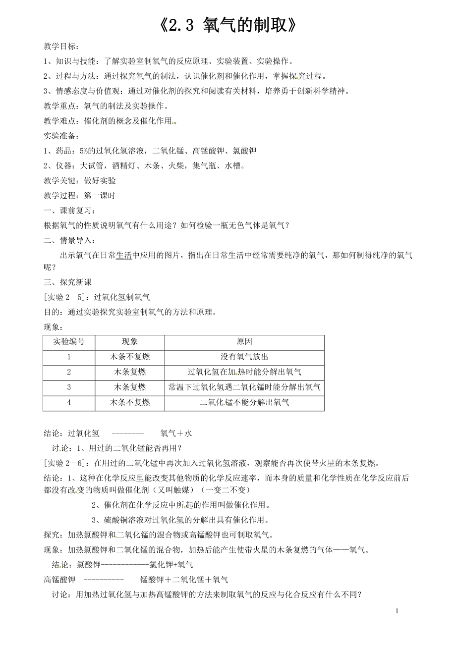 2.3氧气的制取.doc_第1页