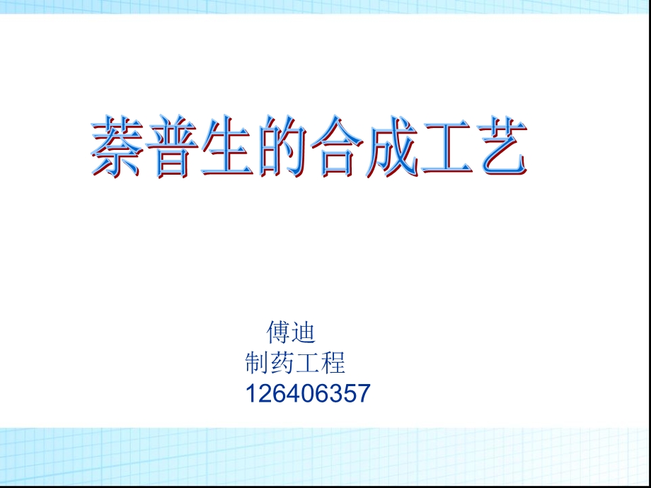 萘普生的合成工艺2.ppt_第1页