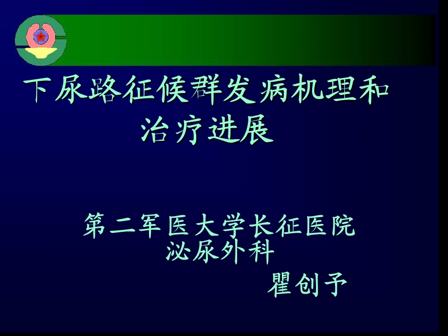 排尿功能障碍性疾患治疗.ppt_第1页