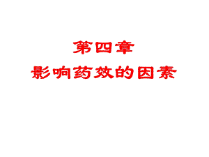 影响药效学的影响因素.ppt