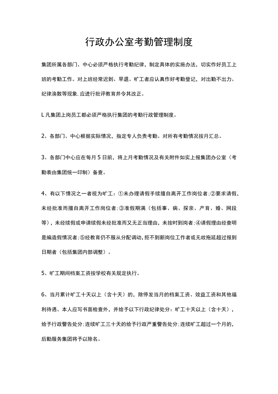 行政办公室考勤管理制度.docx_第1页