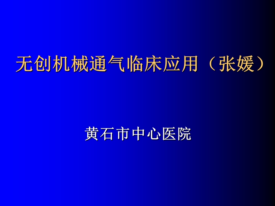 无创通气黄石市中心医院张媛.ppt_第1页