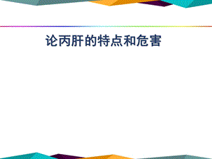 论丙肝的特点和危害北京丙肝医院.ppt