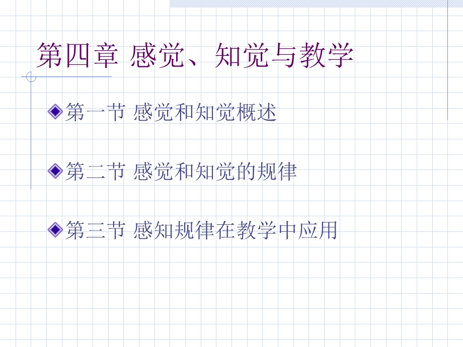 心理学第四章感知与组织教学.ppt_第1页