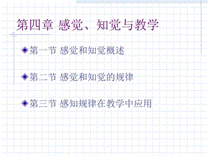 心理学第四章感知与组织教学.ppt