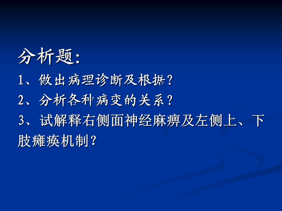 病理病案分析及部分答案.ppt_第2页