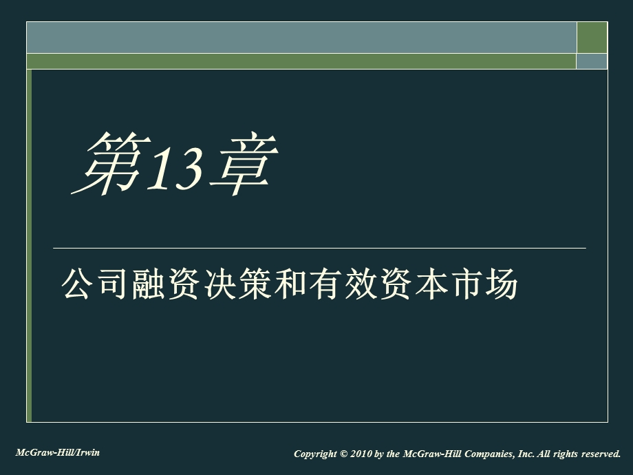 有效资本市场与来自行为学派的挑战.ppt_第1页