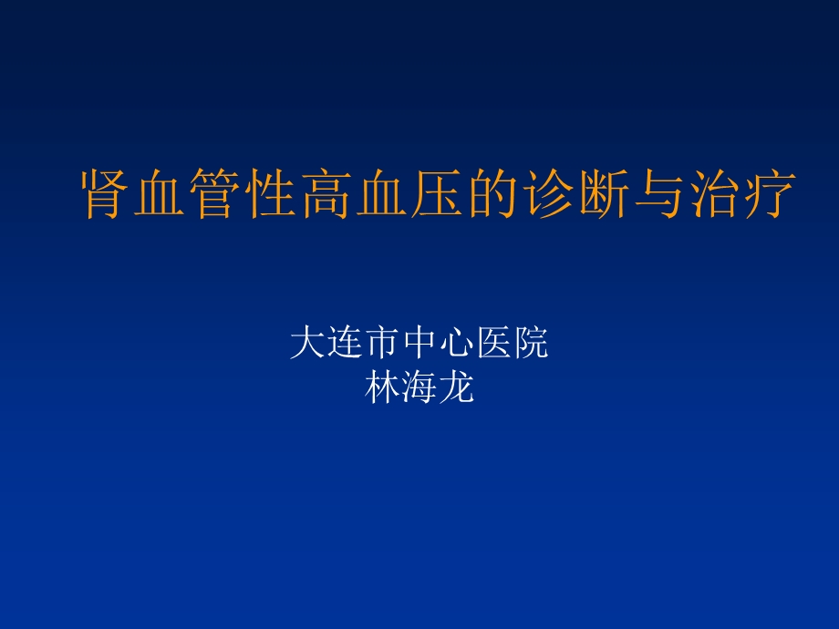 肾血管高血压的诊断与治疗.ppt_第1页