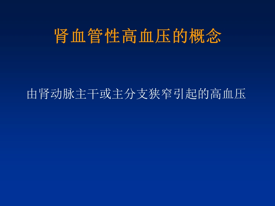 肾血管高血压的诊断与治疗.ppt_第2页