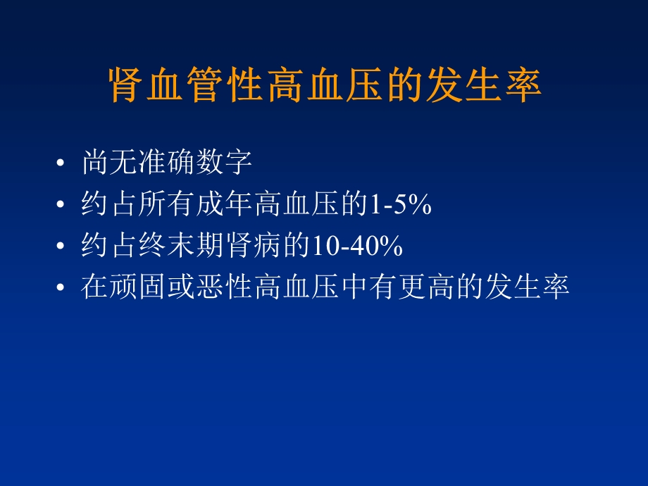 肾血管高血压的诊断与治疗.ppt_第3页