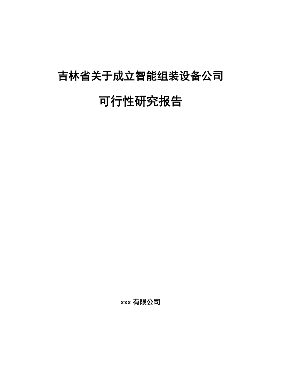 吉林省关于成立智能组装设备公司可行性研究报告.docx_第1页