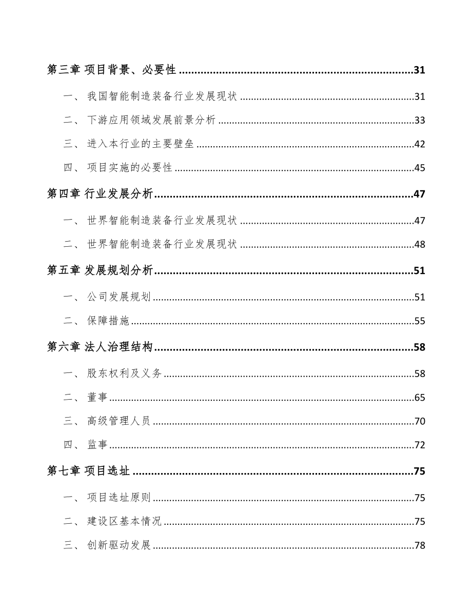 吉林省关于成立智能组装设备公司可行性研究报告.docx_第3页