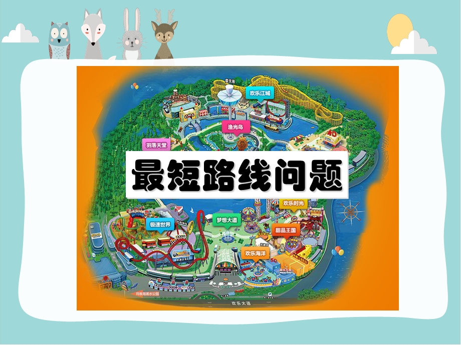 最短路线问题-PPT.ppt_第1页