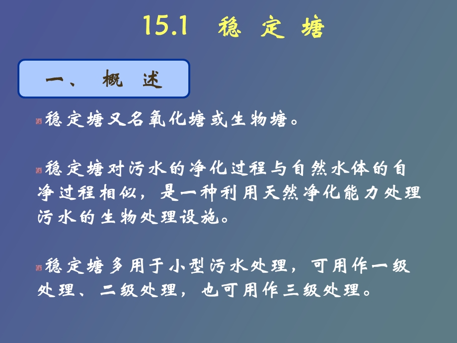 污水生态工程技术.ppt_第2页