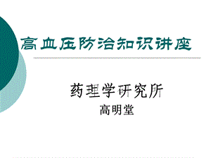 高血压防治知识讲座.ppt