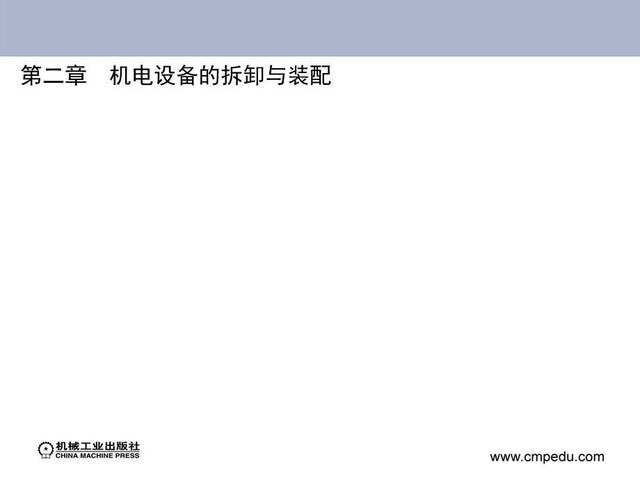 机电设备的拆卸与装配.ppt_第2页
