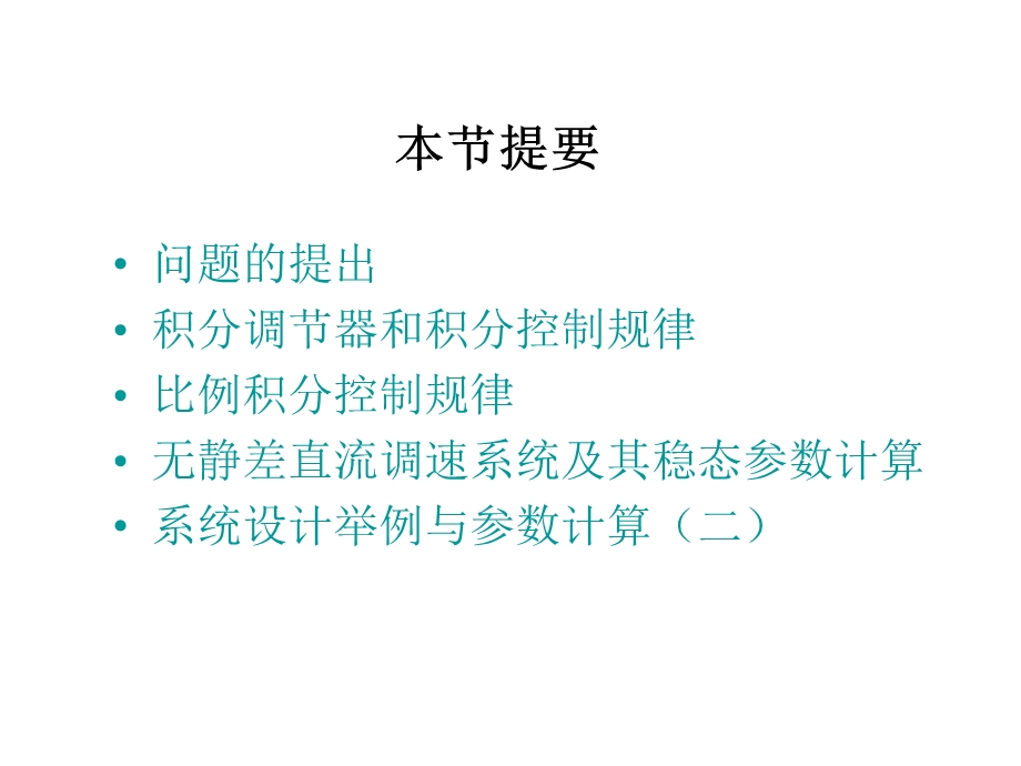 无静差直流调速系统.ppt_第2页