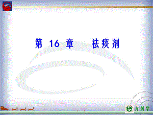 第16章祛痰剂ppt课件.ppt