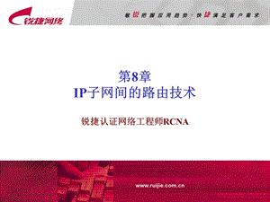 子网间的路由技术.ppt