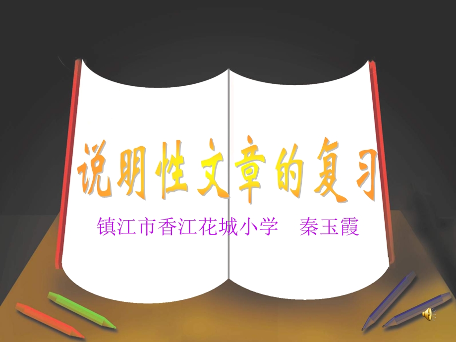 小学六语说明文阅读上.ppt_第1页