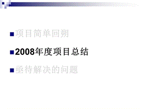 项目简单回朔项目总结亟待解决的问题.ppt