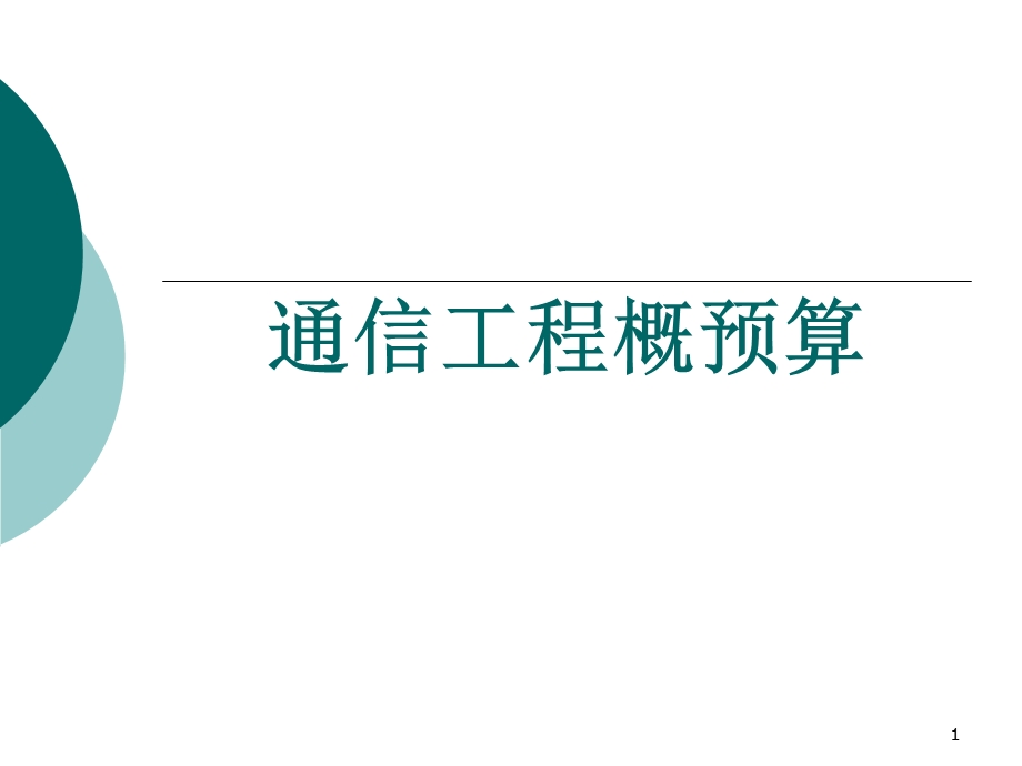 建设项目管理与工程造价.ppt_第1页