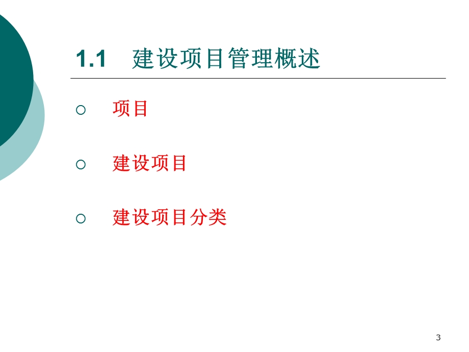 建设项目管理与工程造价.ppt_第3页