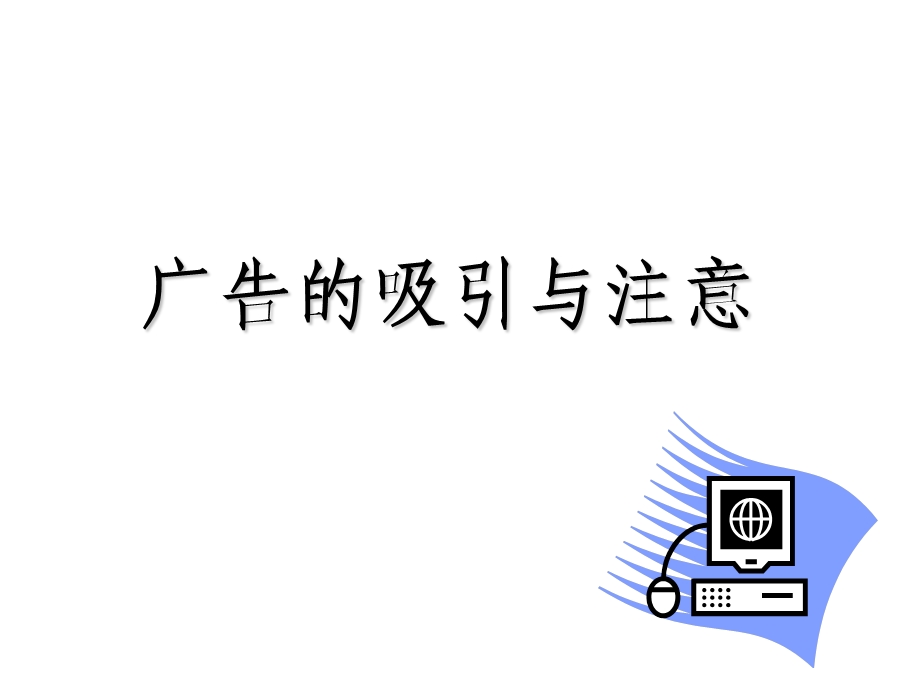 广告的吸引与注意.ppt_第1页