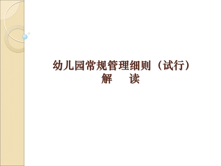 幼儿园常规管理细则.ppt_第2页