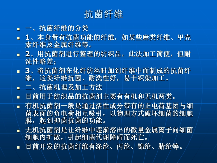 抗菌纤维及抗菌纺织品.ppt_第2页