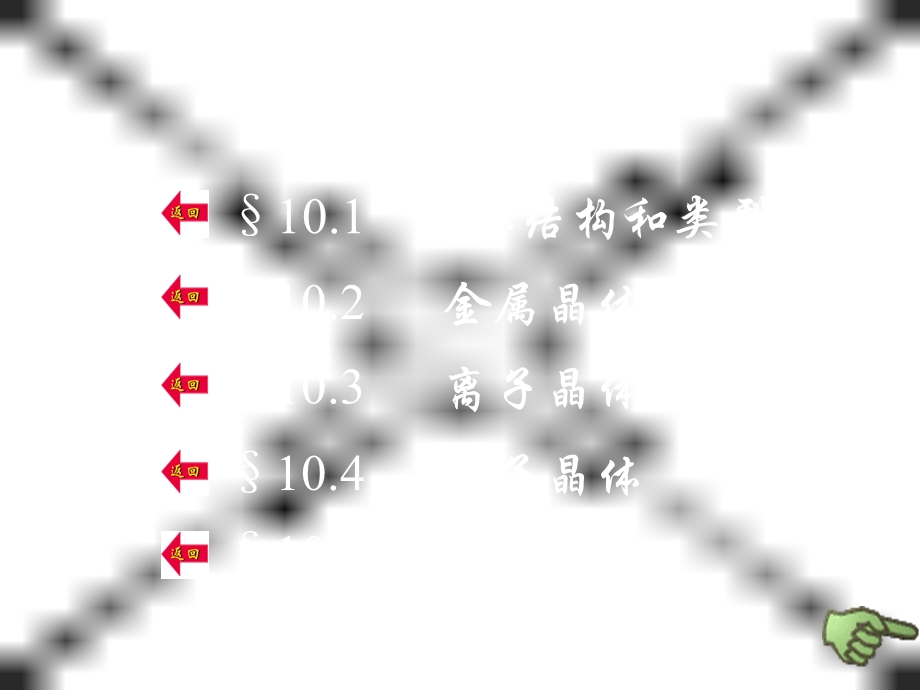 无机化学课件10-固体结构.ppt_第1页